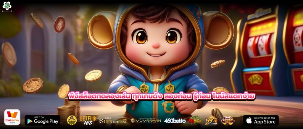 พีจีสล็อตทดลองเล่น ทุกเกมดัง ลองก่อน รู้ก่อน โบนัสแตกง่าย