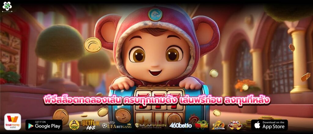 พีจีสล็อตทดลองเล่น ครบทุกเกมดัง เล่นฟรีก่อน ลงทุนทีหลัง