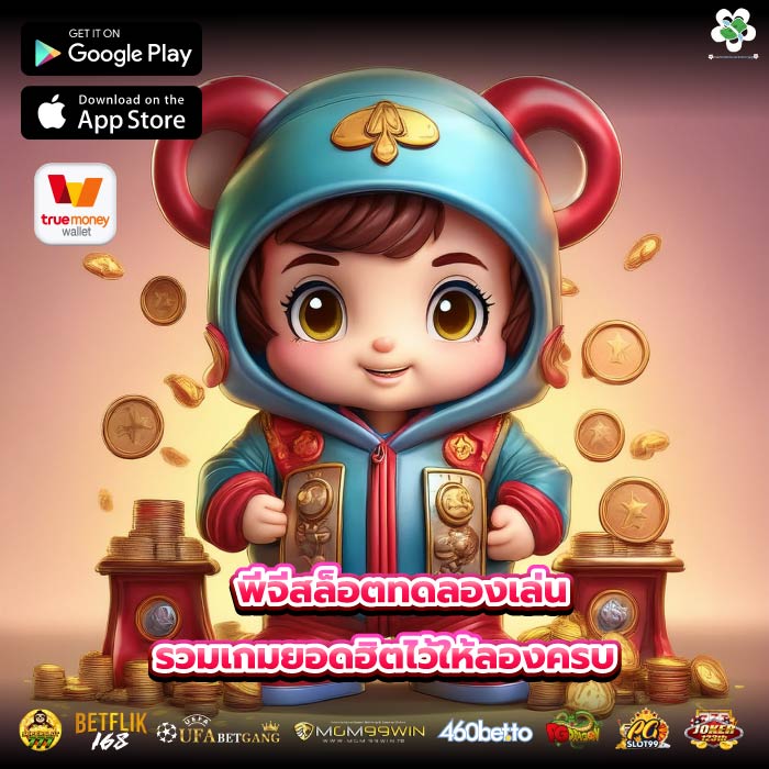 พีจีสล็อตทดลองเล่น รวมเกมยอดฮิตไว้ให้ลองครบ