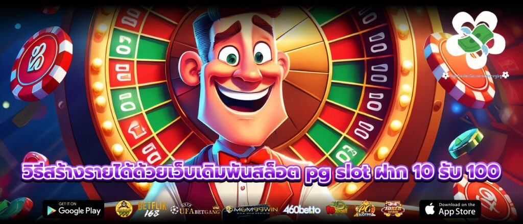 วิธีสร้างรายได้ด้วยเว็บเดิมพันสล็อต pg slot ฝาก 10 รับ 100