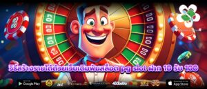 วิธีสร้างรายได้ด้วยเว็บเดิมพันสล็อต pg slot ฝาก 10 รับ 100