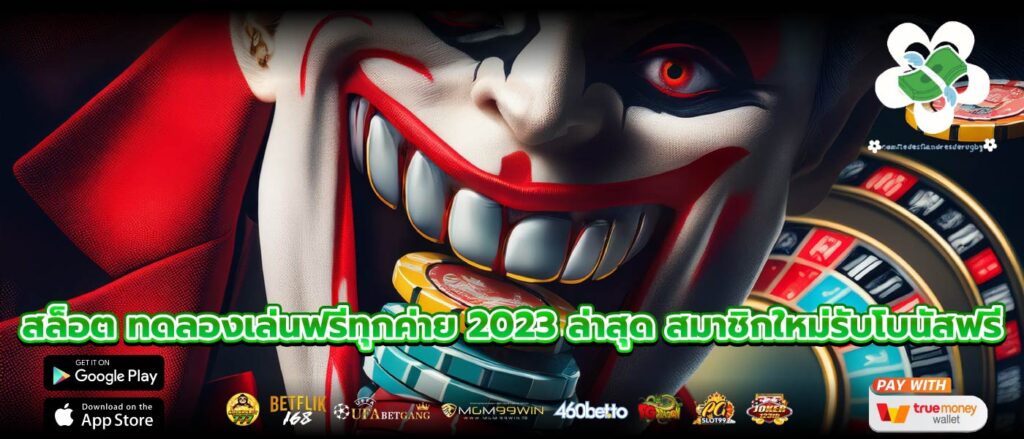 สล็อต ทดลองเล่นฟรีทุกค่าย 2023 ล่าสุด สมาชิกใหม่รับโบนัสฟรี