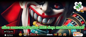 สล็อต ทดลองเล่นฟรีทุกค่าย 2023 ล่าสุด สมาชิกใหม่รับโบนัสฟรี
