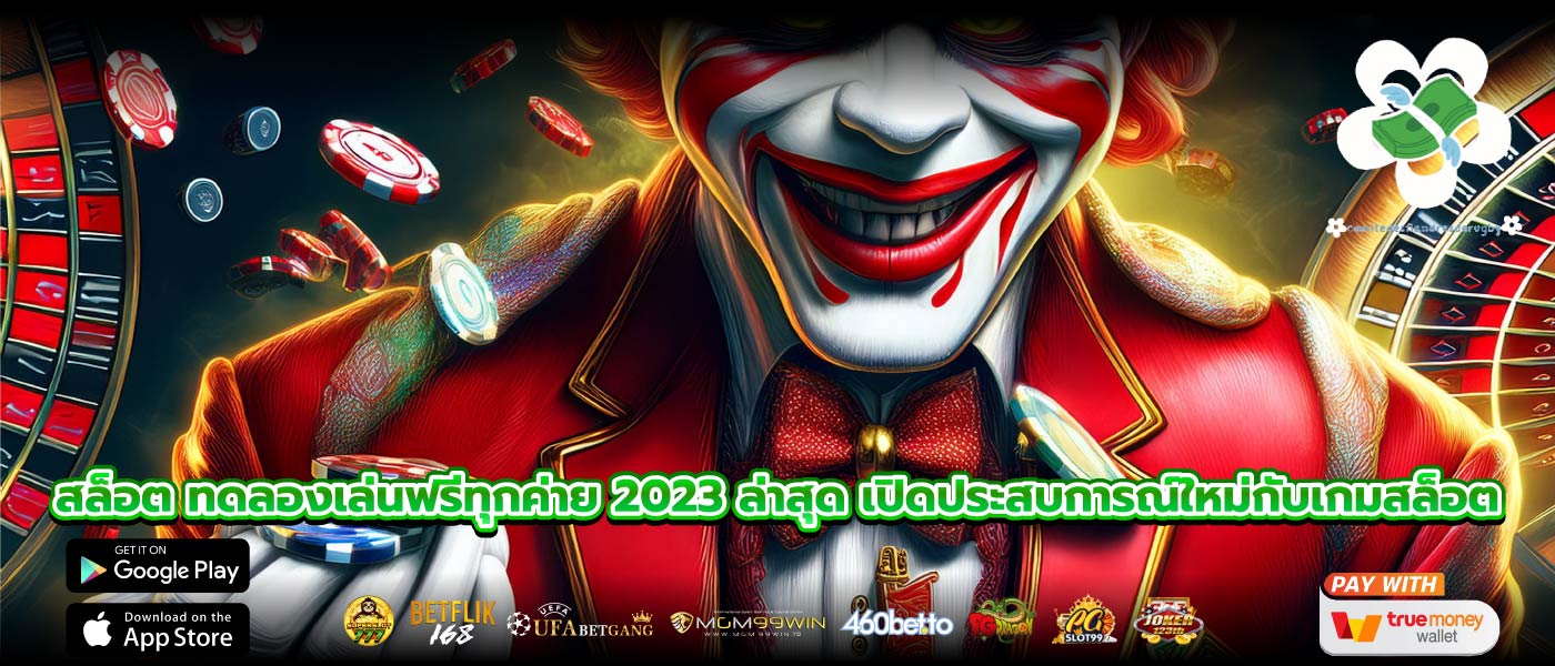 สล็อต ทดลองเล่นฟรีทุกค่าย 2023 ล่าสุด เปิดประสบการณ์ใหม่กับเกมสล็อต