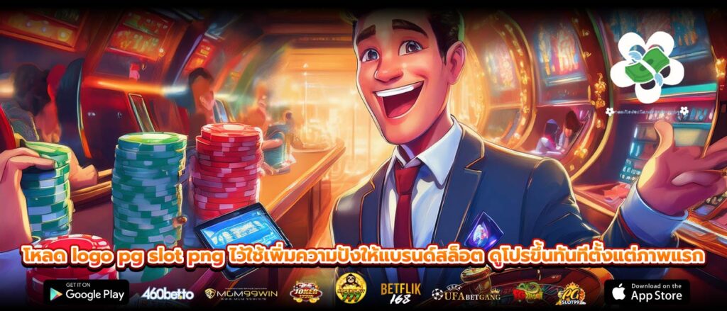 โหลด logo pg slot png ไว้ใช้เพิ่มความปังให้แบรนด์สล็อต ดูโปรขึ้นทันทีตั้งแต่ภาพแรก
