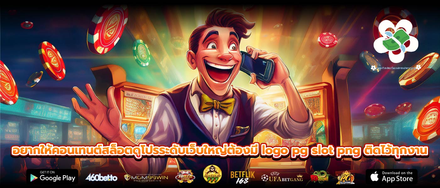 อยากให้คอนเทนต์สล็อตดูโปรระดับเว็บใหญ่ต้องมี logo pg slot png ติดไว้ทุกงาน