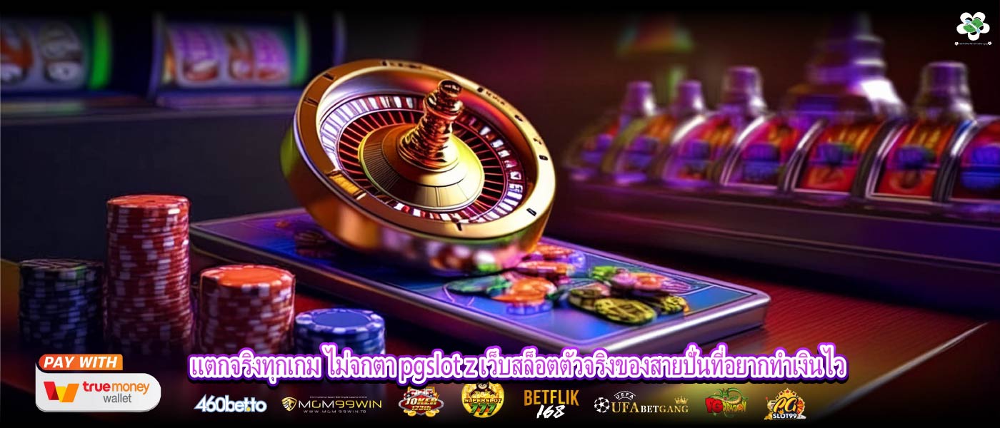 แตกจริงทุกเกม ไม่จกตา pgslot z เว็บสล็อตตัวจริงของสายปั่นที่อยากทำเงินไว