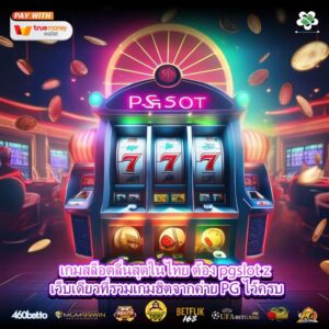 เกมสล็อตลื่นสุดในไทย ต้อง pgslot z เว็บเดียวที่รวมเกมฮิตจากค่าย PG ไว้ครบ
