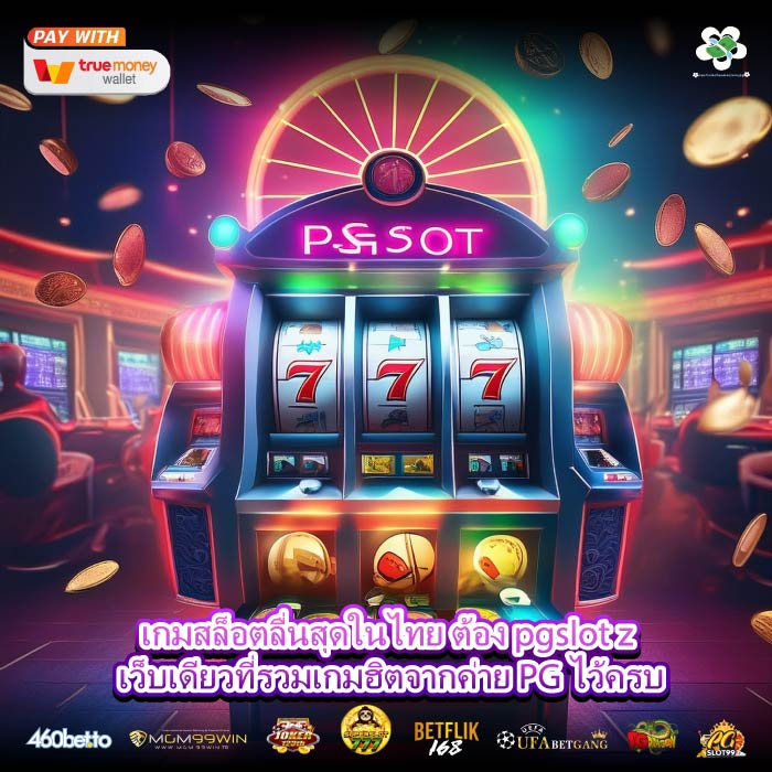เกมสล็อตลื่นสุดในไทย ต้อง pgslot z เว็บเดียวที่รวมเกมฮิตจากค่าย PG ไว้ครบ